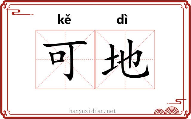 可地 可地