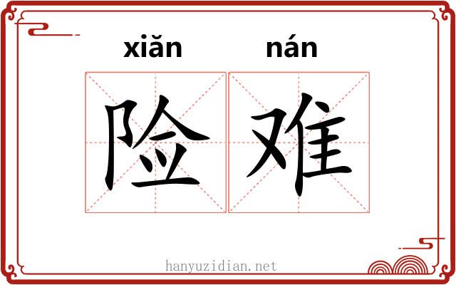 险难