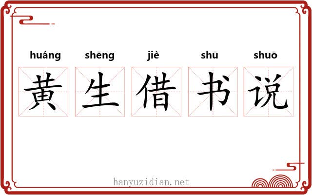 黄生借书说