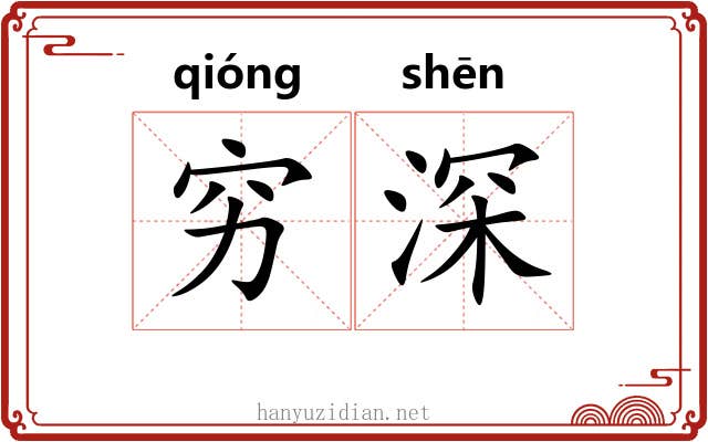 穷深