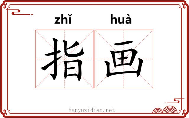 指画 指画