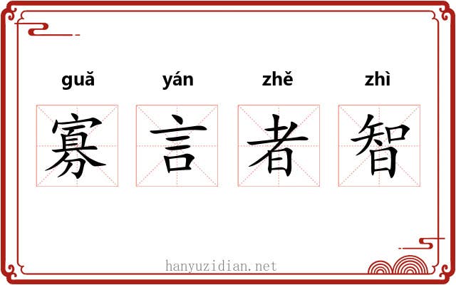 寡言者智