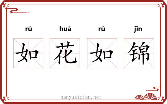 如花如锦 如花如锦