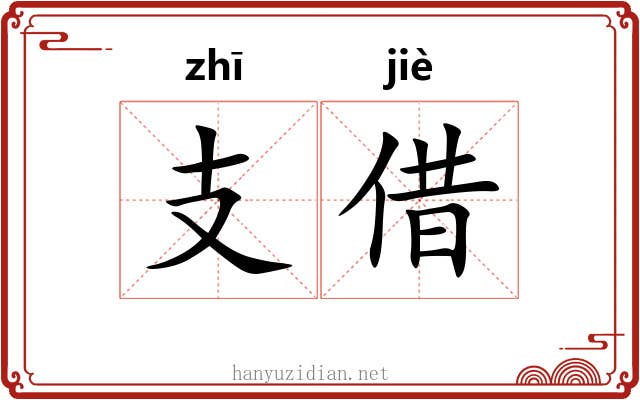 支借
