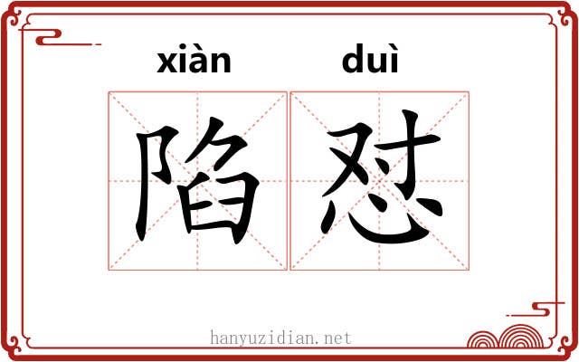 陷怼