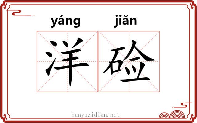 洋硷