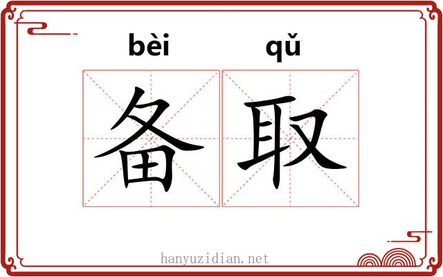 备取