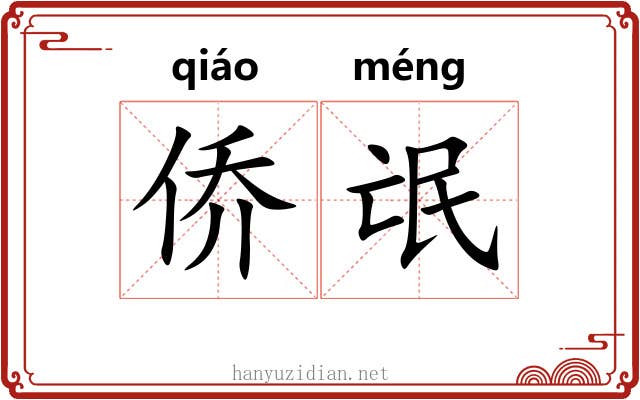 侨氓
