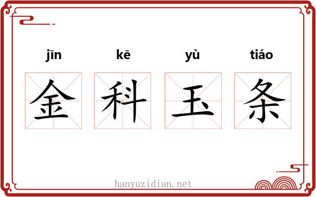 金科玉条