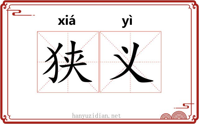 狭义