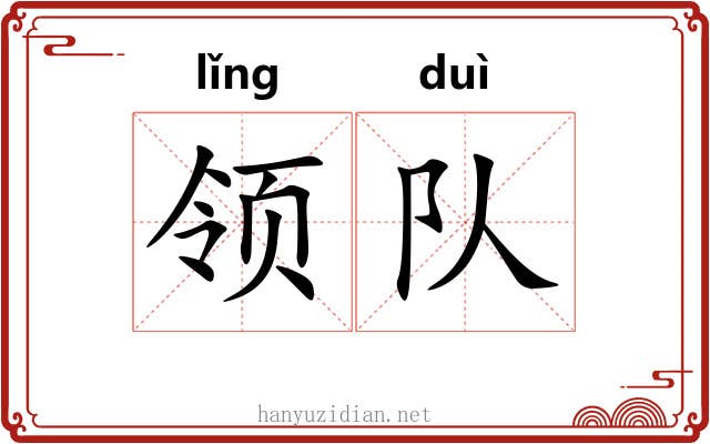 领队 领队
