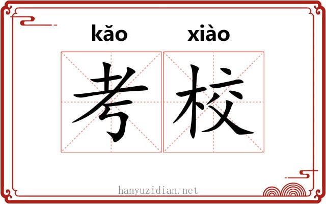 考校 考校