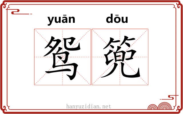 鸳篼