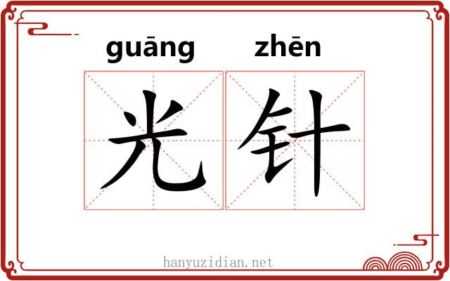 光针 光针
