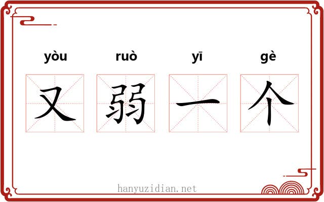 又弱一个