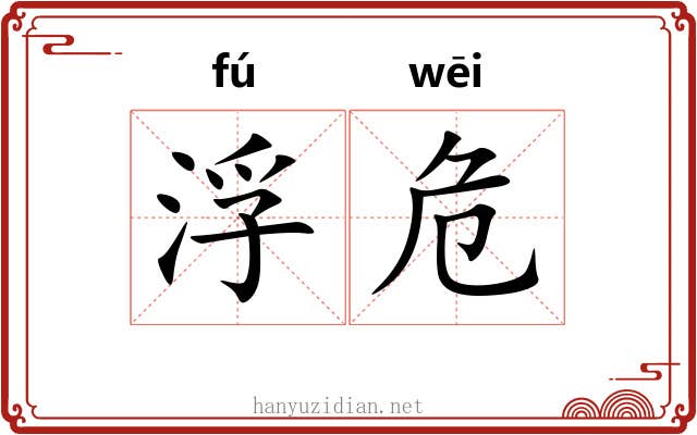 浮危 浮危