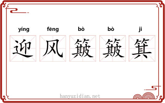 迎风簸簸箕 迎风簸簸箕