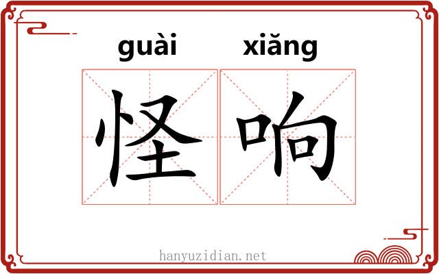 怪响 怪响
