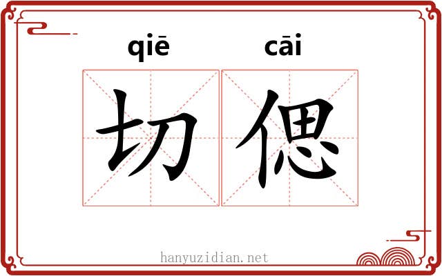 切偲