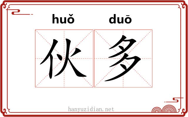 伙多