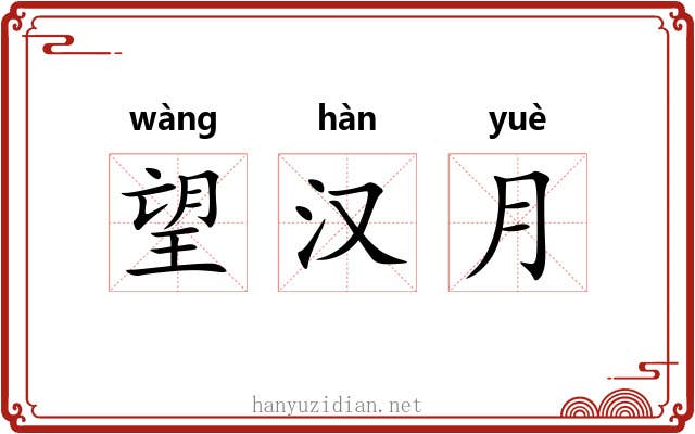 望汉月 望汉月
