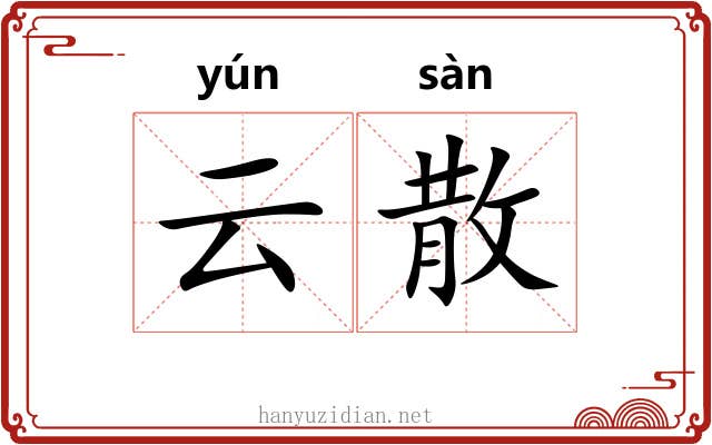 云散