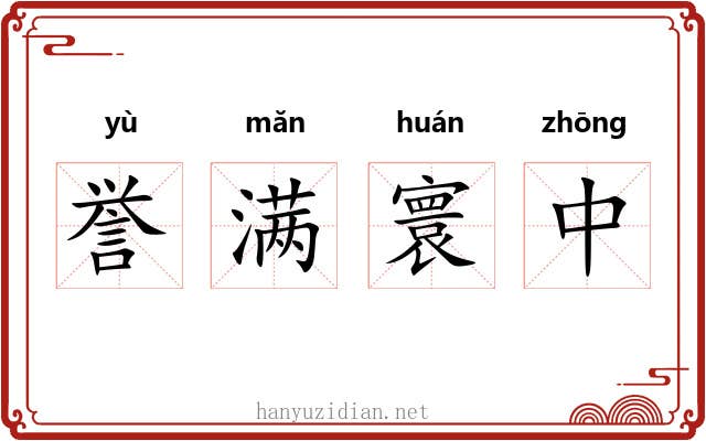 誉满寰中 誉满寰中