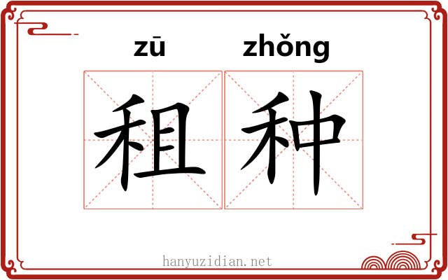 租种