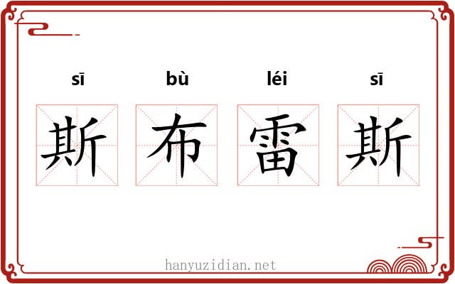 斯布雷斯