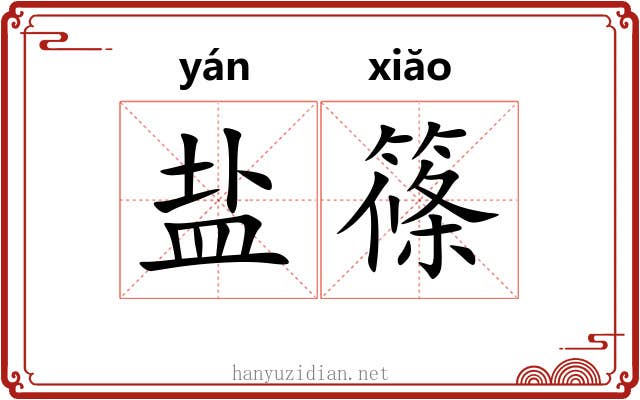 盐篠 盐篠