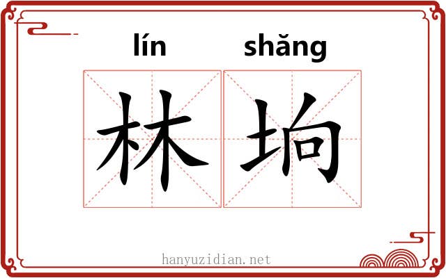 林垧