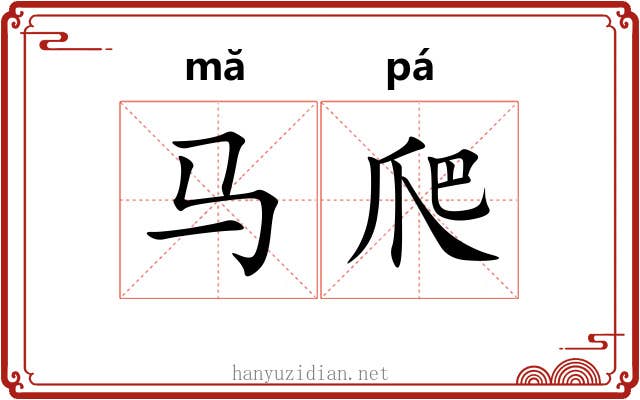 马爬