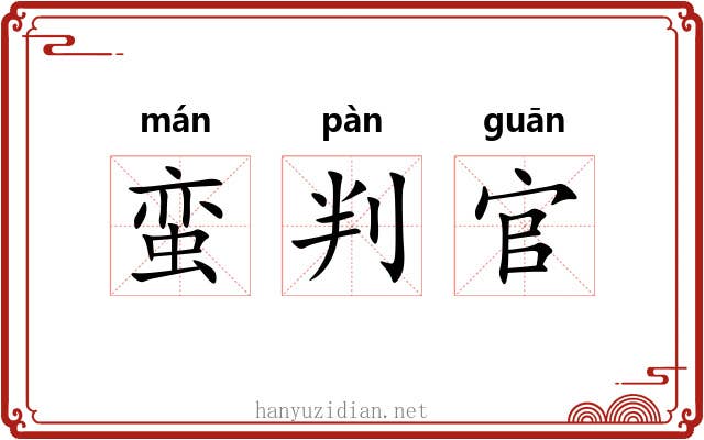 蛮判官 蛮判官