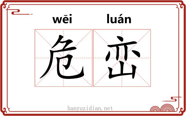 危峦