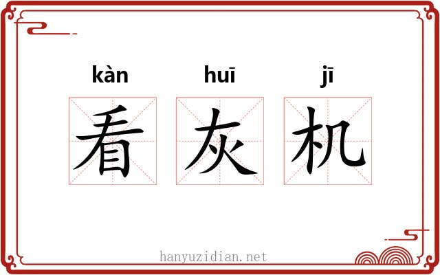 看灰机