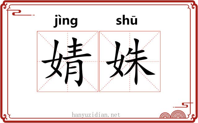 婧姝