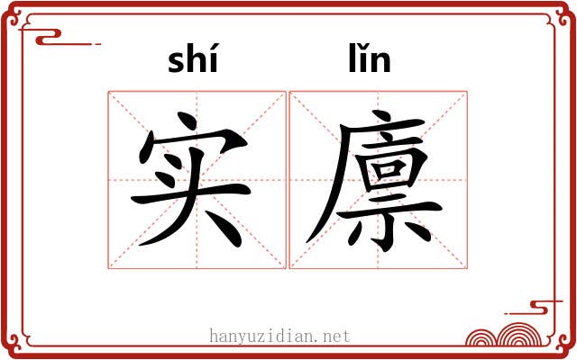 实廪