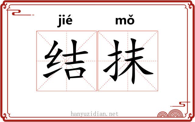 结抹