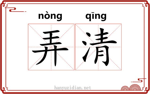弄清 弄清