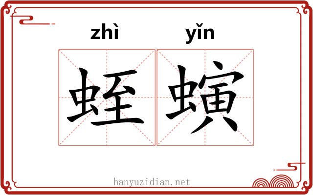 蛭螾