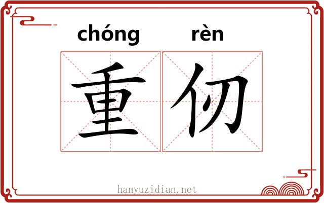 重仞 重仞