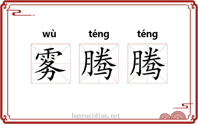 雾腾腾
