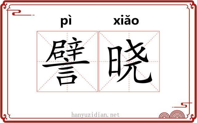 譬晓