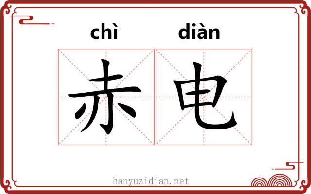 赤电
