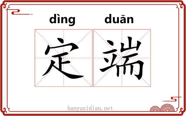 定端 定端