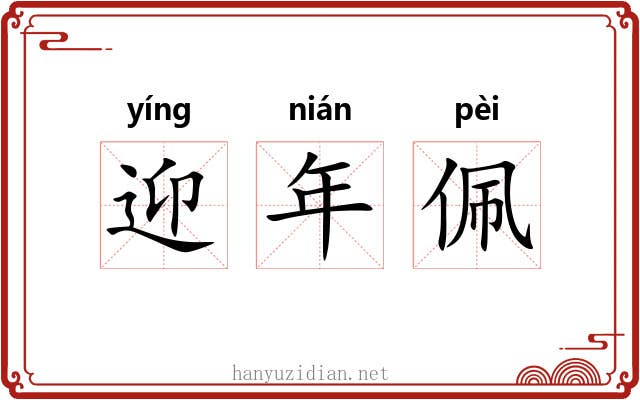 迎年佩 迎年佩