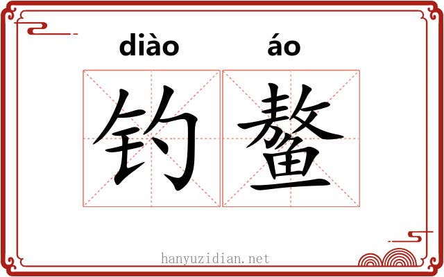 钓鳌 钓鳌