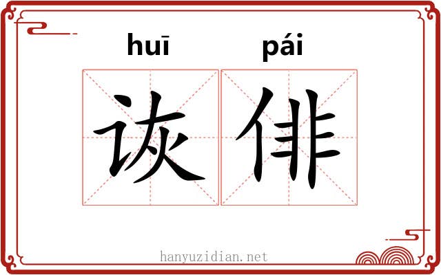 诙俳