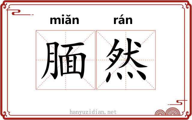 腼然