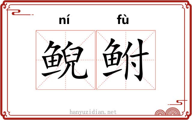 鲵鲋